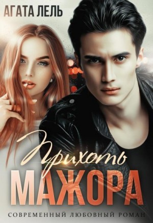 Лель Агата - Прихоть мажора
