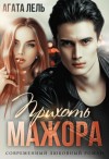 Лель Агата - Прихоть мажора