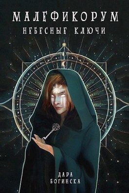 Богинска Дара - Небесные ключи