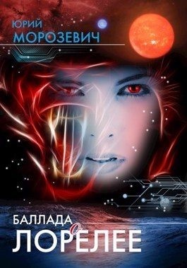 Морозевич Юрий - Баллада о Лорелее