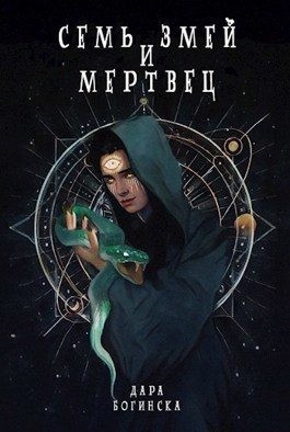 Богинска Дара - Семь змей и мертвец