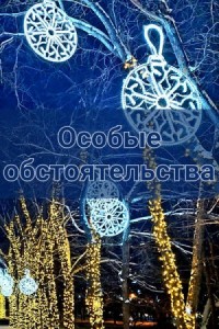 Особые обстоятельства