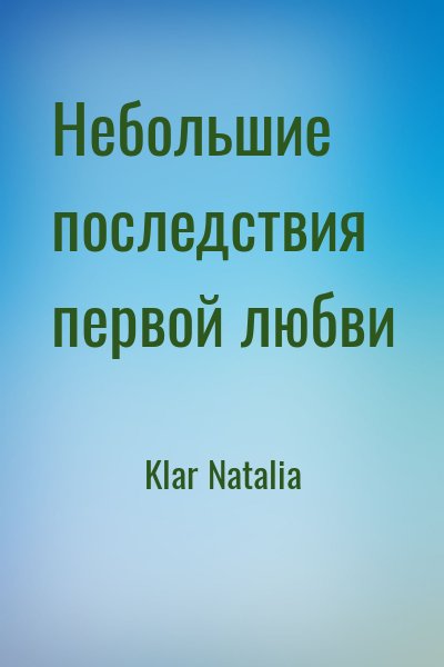 Klar Natalia - Небольшие последствия первой любви