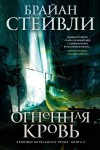 Стейвли Брайан - Огненная кровь