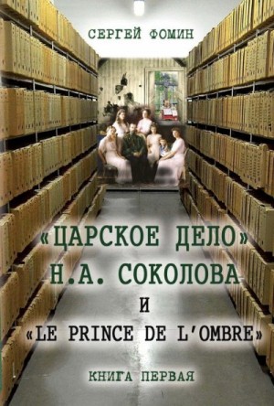 Фомин Сергей - «Царское дело» Н.А. Соколова и «Le prince de l'ombre». Книга 1