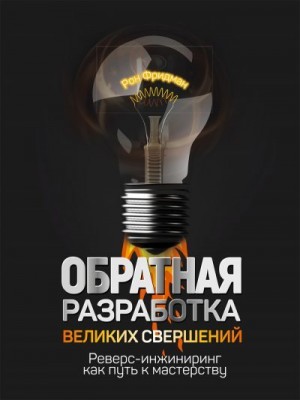 Фридман Рон - Обратная разработка великих свершений. Реверс-инжиниринг как путь к мастерству