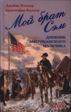 Кольер Джеймс, Кольер Кристофер - Мой брат Сэм: Дневник американского мальчика