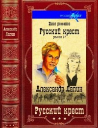 Русский крест. Сборник. Книги 1-7