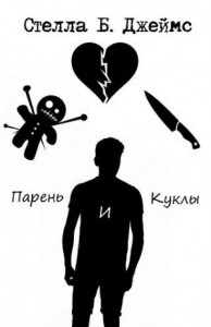 Парень и куклы