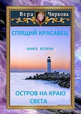 Чиркова Вера - Остров на краю света