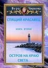 Чиркова Вера - Остров на краю света