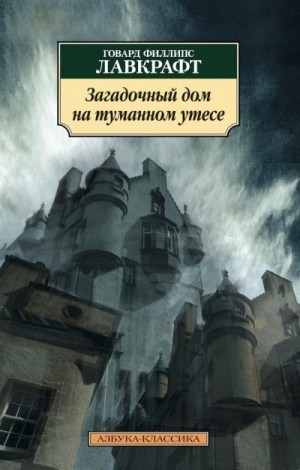 Лавкрафт Говард - Загадочный дом на туманном утесе