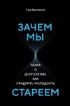 Армстронг Сью - Зачем мы стареем. Наука о долголетии: как продлить молодость