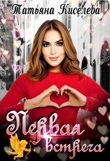 Киселева Татьяна - Первая встреча