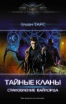 Тарс Элиан - Тайные кланы 2. Становление вайлорда