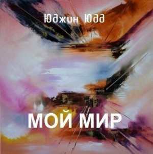 Юдд Юджин - Мой Мир