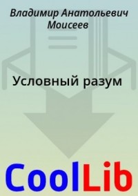 Условный разум