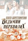 Шерстобитова Ольга - Ведьмин переполох