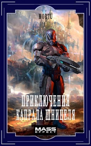 Шеховцов Алексей - Приключения Капрала Шницеля
