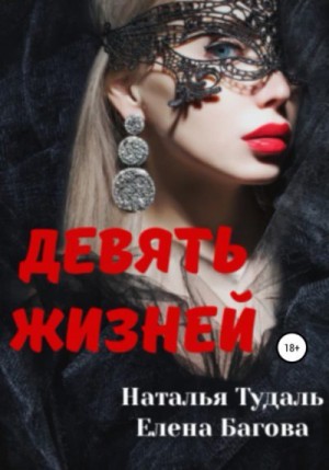 Багова Елена, Тудаль Наталья - Девять жизней