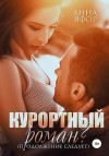 Яфор Анна - Курортный роман? Продолжение следует