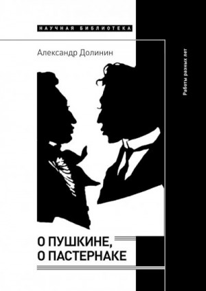 Долинин Александр Алексеевич - О Пушкине, o Пастернаке. Работы разных лет