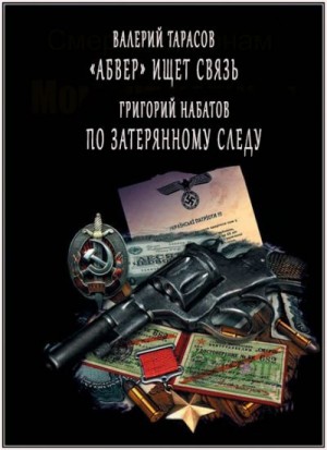 cкачать книгу Григорий Набатов, Валерий Тарасов По затерянному следу. «Абвер» ищет связь