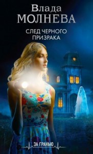 След черного призрака [Охота на блондинок]