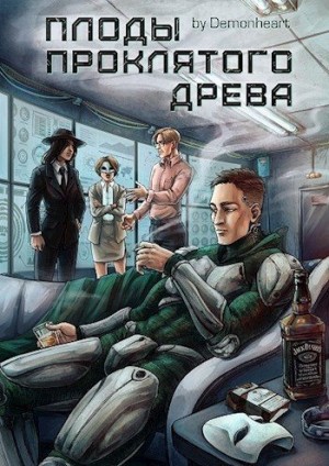 Сабденов Талгат - Плоды проклятого древа