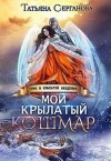 Серганова Татьяна - Мой крылатый кошмар