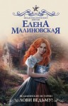 Малиновская Елена - Лови ведьму!