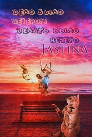 cкачать книгу Jas Tina Дело было вечером, делать было нечего...