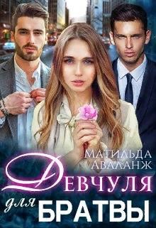 Аваланж (Удалова) Матильда - Девчуля для братвы