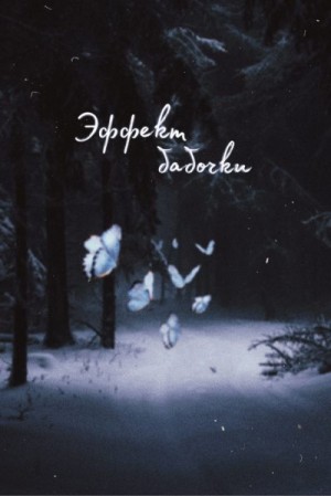 Wilson Tasha - Эффект бабочки