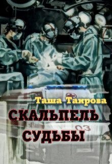 Таирова Таша - Скальпель судьбы