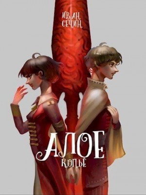 Сечин Иван - Алое Копье