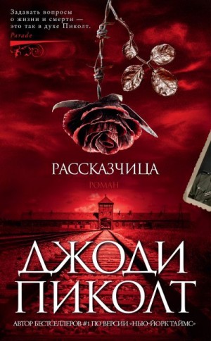 Пиколт Джоди - Рассказчица