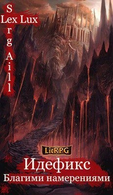 Aill (Lux) Serg (Lex) - Благими намерениями