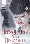 Соболева Ульяна - Первая леди для Президента