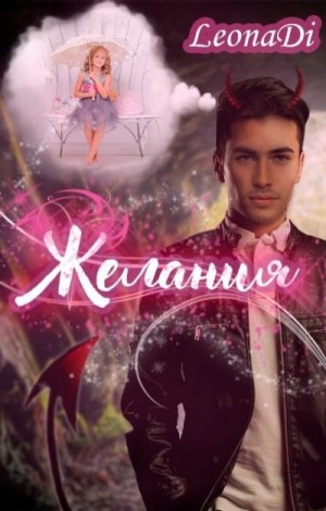 LeonaDi - Желания