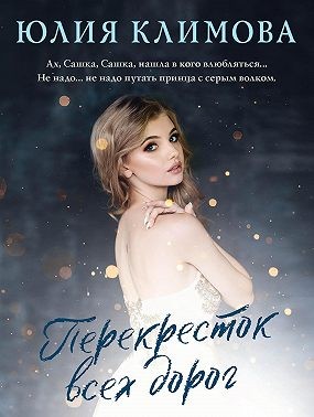 Климова Юлия - Перекресток всех дорог