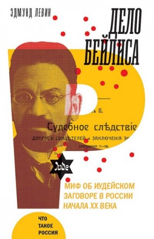 Левин Эдмунд - Дело Бейлиса и миф об иудейском заговоре в России начала XX века