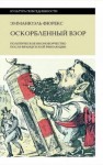 Фюрекс Эмманюэль - Оскорбленный взор. Политическое иконоборчество после Французской революции