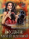 Комарова Марина - Будьте моей вдовой