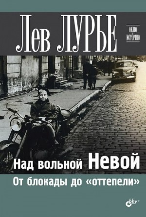 Лурье Лев - Над вольной Невой. От блокады до «оттепели»
