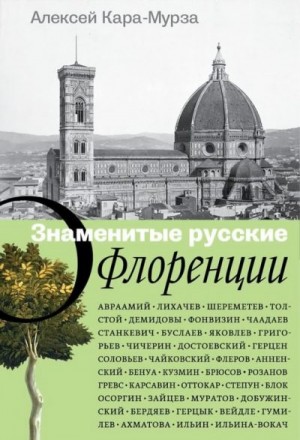 Кара-Мурза Алексей - Знаменитые русские о Флоренции