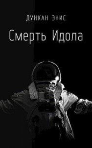 Смерть Идола