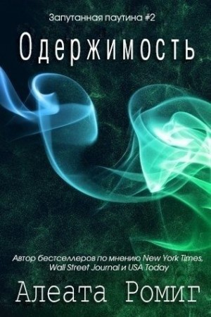 Ромиг Алеата - Одержимость