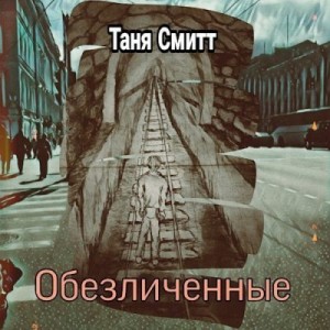 Смитт Таня - Обезличенные