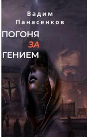 Панасенков Вадим - Охота за гением
